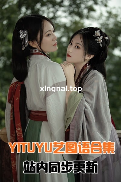 [YITUYU艺图语]全站系列合集8135(+17)期[持续更新]