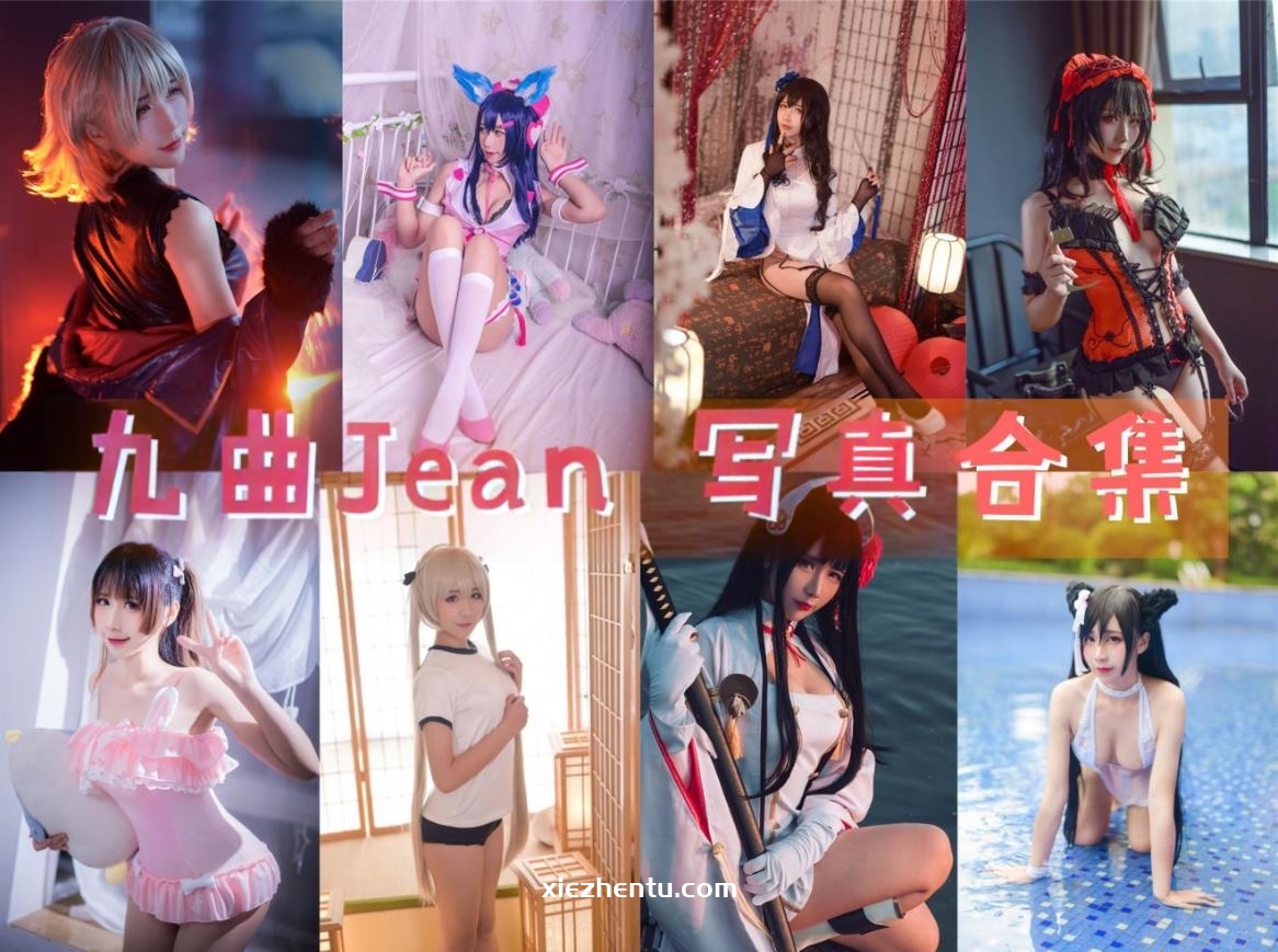 [COSER]九曲Jean COSPLAY写真作品合集[更新至108期]